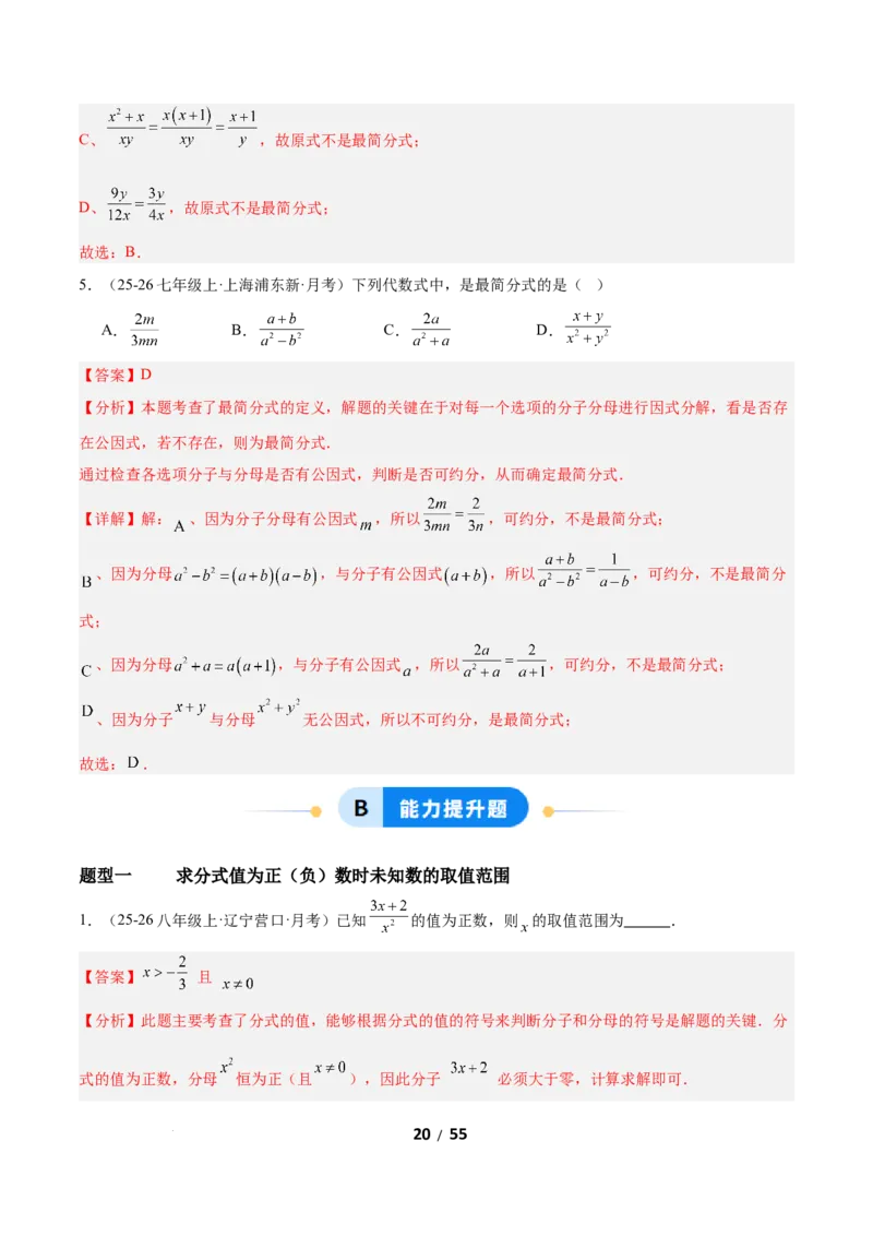 5.1分式及其基本性质（题型专练）（解析版）_北师大初中数学_8下-北师大版初中数学_2026春新版_第二套-东方_02.北师大数学8下试题+复习26春_分层作业