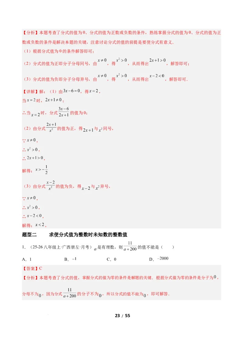 5.1分式及其基本性质（题型专练）（解析版）_北师大初中数学_8下-北师大版初中数学_2026春新版_第二套-东方_02.北师大数学8下试题+复习26春_分层作业