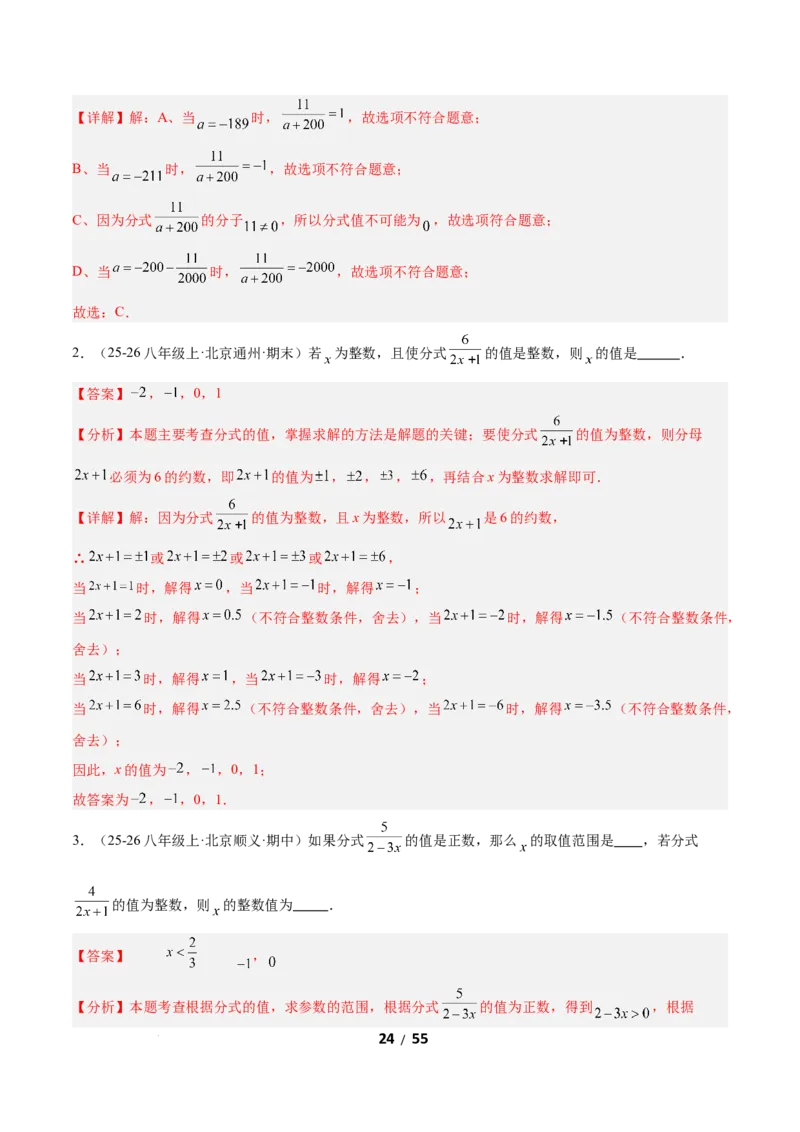 5.1分式及其基本性质（题型专练）（解析版）_北师大初中数学_8下-北师大版初中数学_2026春新版_第二套-东方_02.北师大数学8下试题+复习26春_分层作业