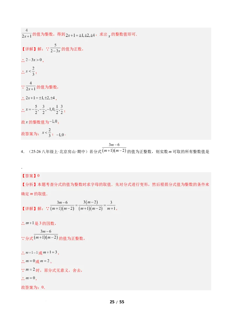 5.1分式及其基本性质（题型专练）（解析版）_北师大初中数学_8下-北师大版初中数学_2026春新版_第二套-东方_02.北师大数学8下试题+复习26春_分层作业