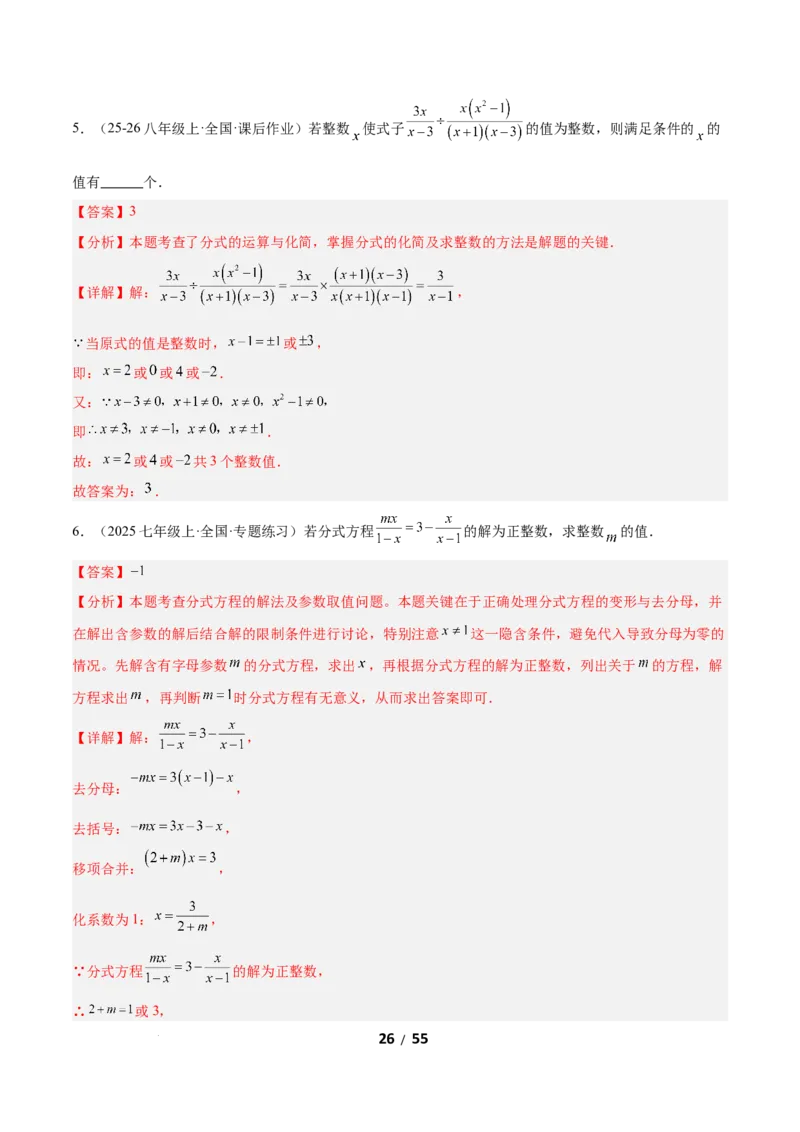 5.1分式及其基本性质（题型专练）（解析版）_北师大初中数学_8下-北师大版初中数学_2026春新版_第二套-东方_02.北师大数学8下试题+复习26春_分层作业