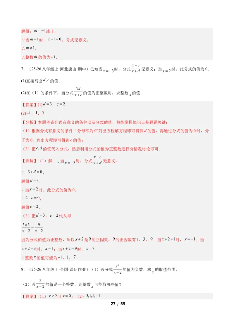 5.1分式及其基本性质（题型专练）（解析版）_北师大初中数学_8下-北师大版初中数学_2026春新版_第二套-东方_02.北师大数学8下试题+复习26春_分层作业