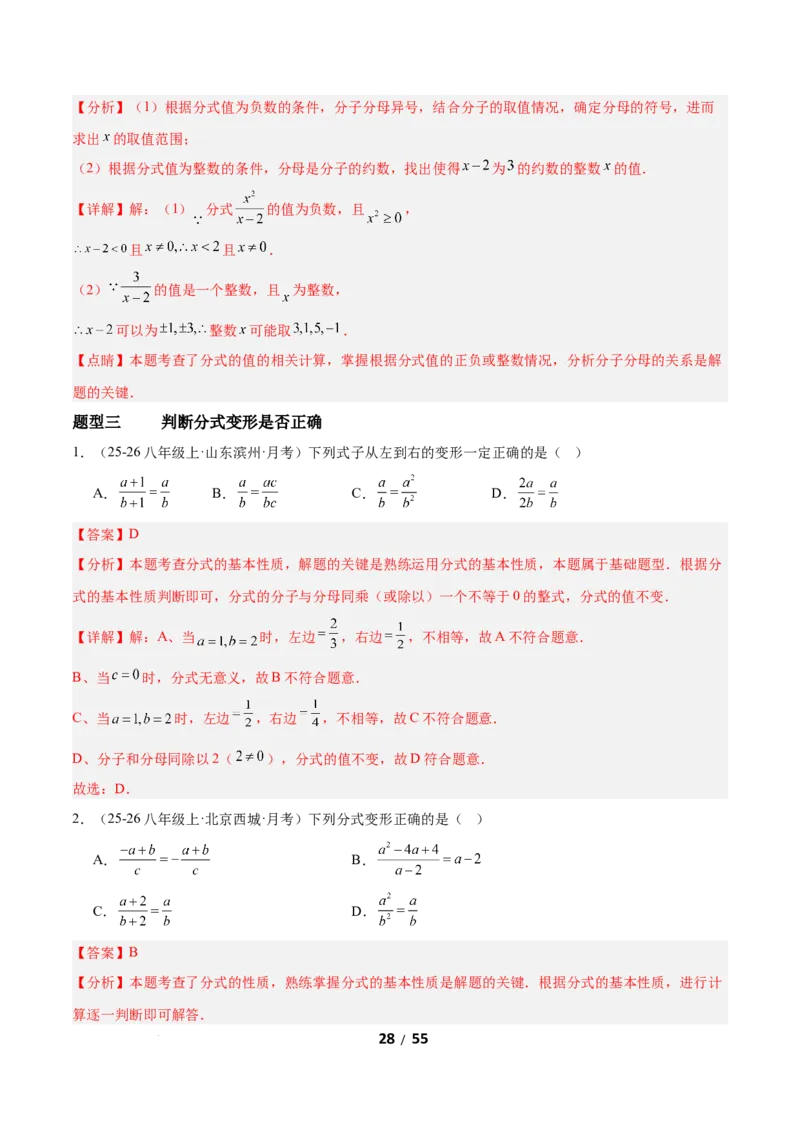 5.1分式及其基本性质（题型专练）（解析版）_北师大初中数学_8下-北师大版初中数学_2026春新版_第二套-东方_02.北师大数学8下试题+复习26春_分层作业