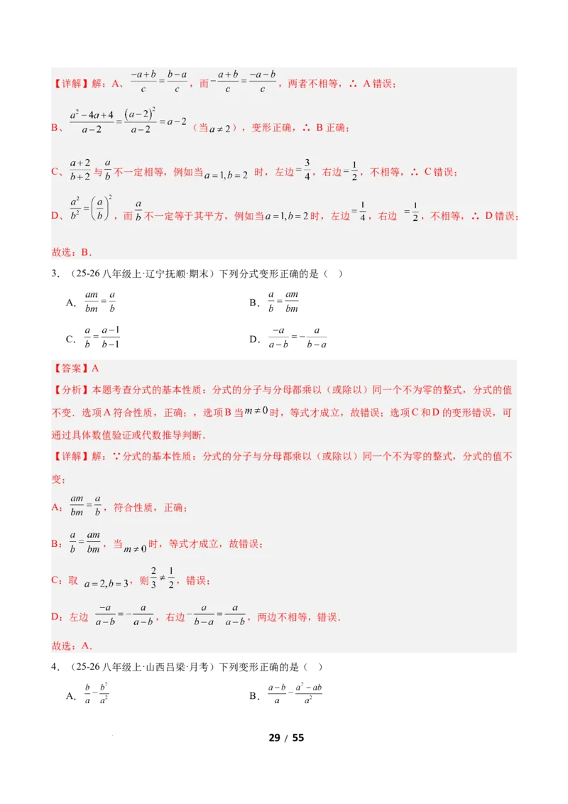 5.1分式及其基本性质（题型专练）（解析版）_北师大初中数学_8下-北师大版初中数学_2026春新版_第二套-东方_02.北师大数学8下试题+复习26春_分层作业