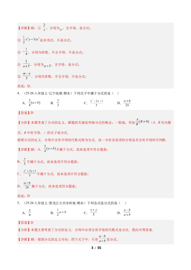 5.1分式及其基本性质（题型专练）（解析版）_北师大初中数学_8下-北师大版初中数学_2026春新版_第二套-东方_02.北师大数学8下试题+复习26春_分层作业