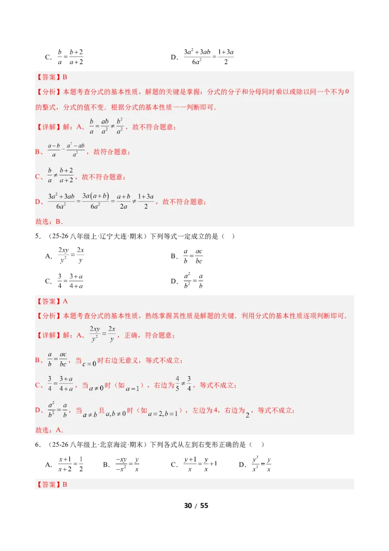 5.1分式及其基本性质（题型专练）（解析版）_北师大初中数学_8下-北师大版初中数学_2026春新版_第二套-东方_02.北师大数学8下试题+复习26春_分层作业