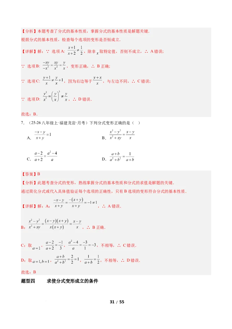 5.1分式及其基本性质（题型专练）（解析版）_北师大初中数学_8下-北师大版初中数学_2026春新版_第二套-东方_02.北师大数学8下试题+复习26春_分层作业