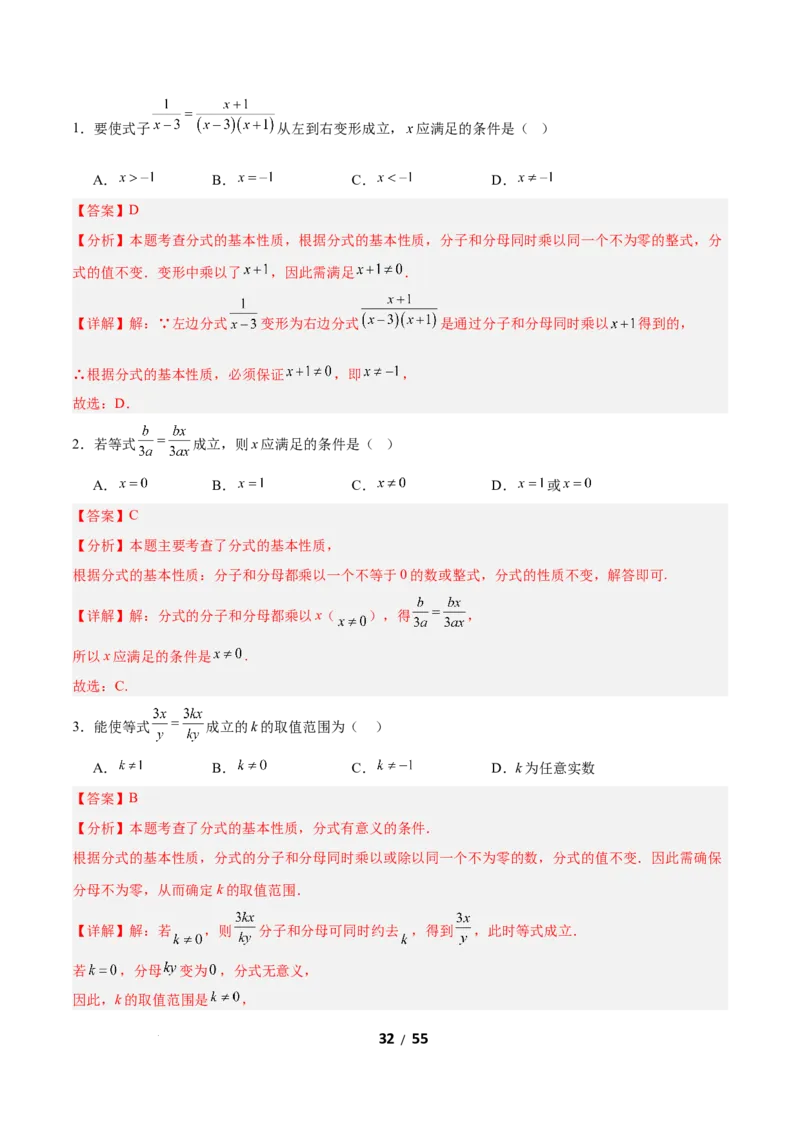 5.1分式及其基本性质（题型专练）（解析版）_北师大初中数学_8下-北师大版初中数学_2026春新版_第二套-东方_02.北师大数学8下试题+复习26春_分层作业