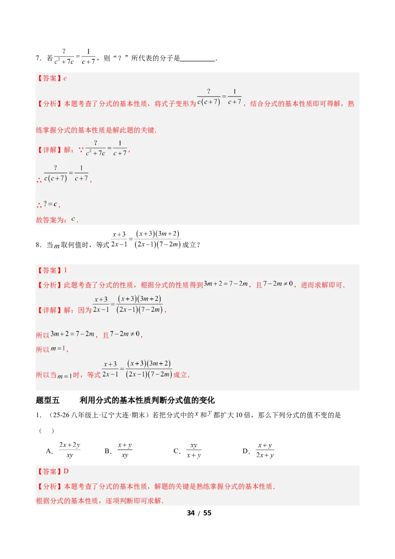 5.1分式及其基本性质（题型专练）（解析版）_北师大初中数学_8下-北师大版初中数学_2026春新版_第二套-东方_02.北师大数学8下试题+复习26春_分层作业
