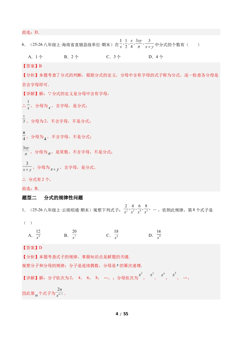 5.1分式及其基本性质（题型专练）（解析版）_北师大初中数学_8下-北师大版初中数学_2026春新版_第二套-东方_02.北师大数学8下试题+复习26春_分层作业