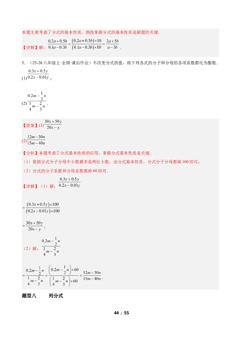 5.1分式及其基本性质（题型专练）（解析版）_北师大初中数学_8下-北师大版初中数学_2026春新版_第二套-东方_02.北师大数学8下试题+复习26春_分层作业