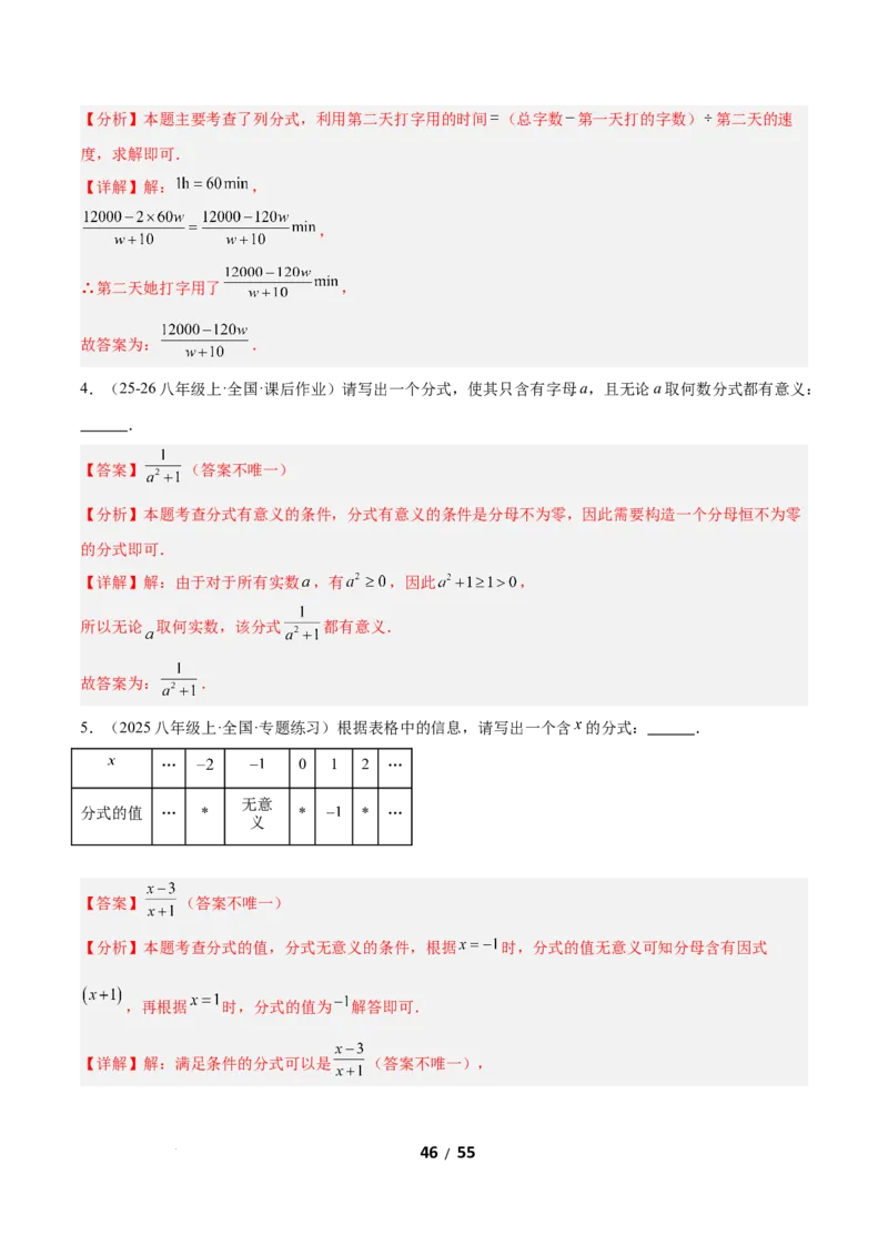 5.1分式及其基本性质（题型专练）（解析版）_北师大初中数学_8下-北师大版初中数学_2026春新版_第二套-东方_02.北师大数学8下试题+复习26春_分层作业