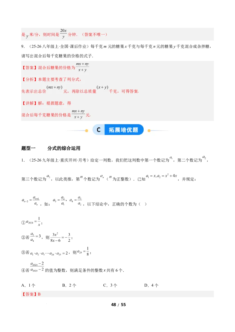 5.1分式及其基本性质（题型专练）（解析版）_北师大初中数学_8下-北师大版初中数学_2026春新版_第二套-东方_02.北师大数学8下试题+复习26春_分层作业