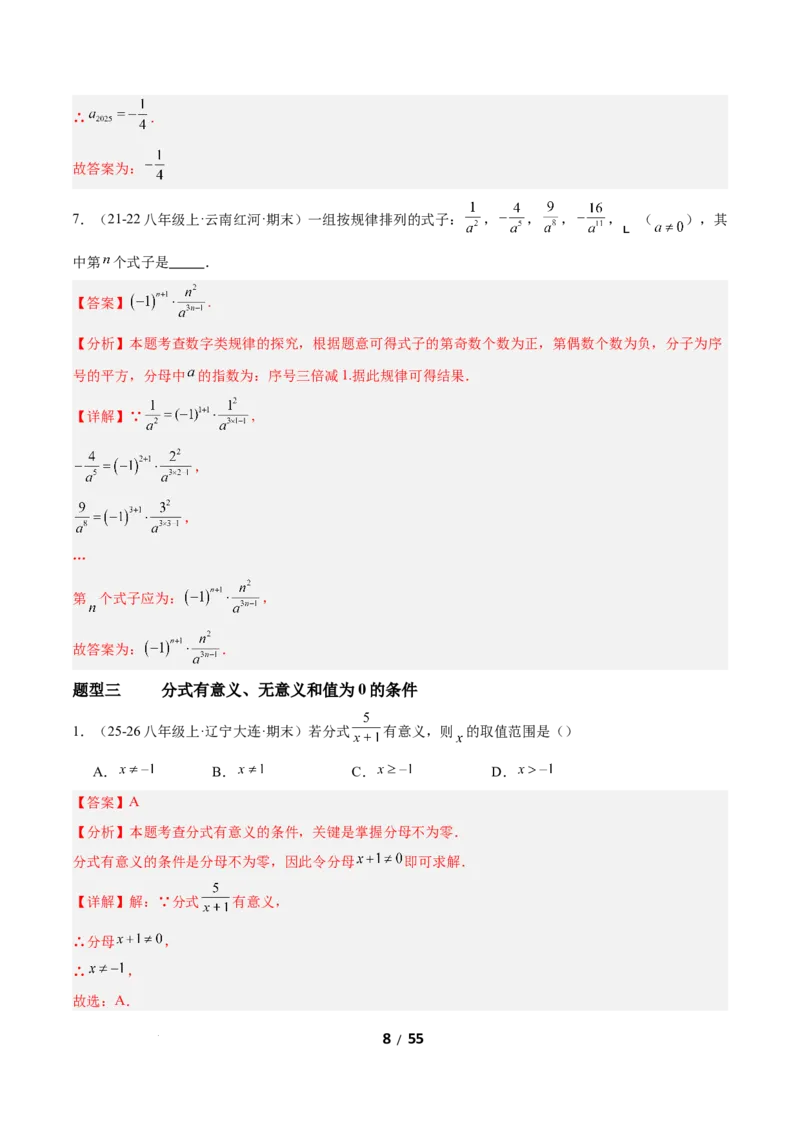 5.1分式及其基本性质（题型专练）（解析版）_北师大初中数学_8下-北师大版初中数学_2026春新版_第二套-东方_02.北师大数学8下试题+复习26春_分层作业