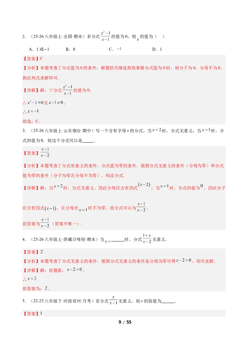 5.1分式及其基本性质（题型专练）（解析版）_北师大初中数学_8下-北师大版初中数学_2026春新版_第二套-东方_02.北师大数学8下试题+复习26春_分层作业