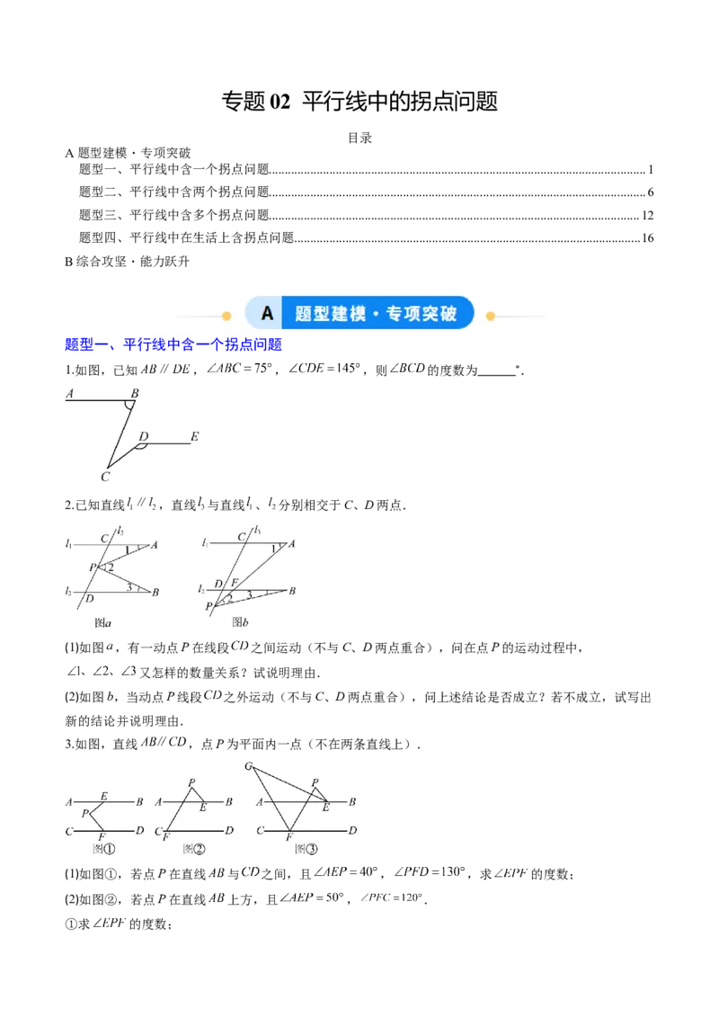 专题02平行线中的拐点问题（5大题型）（专项训练）（原卷版）_北师大初中数学_8上-北师大版初中数学_初中数学北师大8上-2025秋季新版_第二套推荐25_07习题试卷_专项训练_第1套