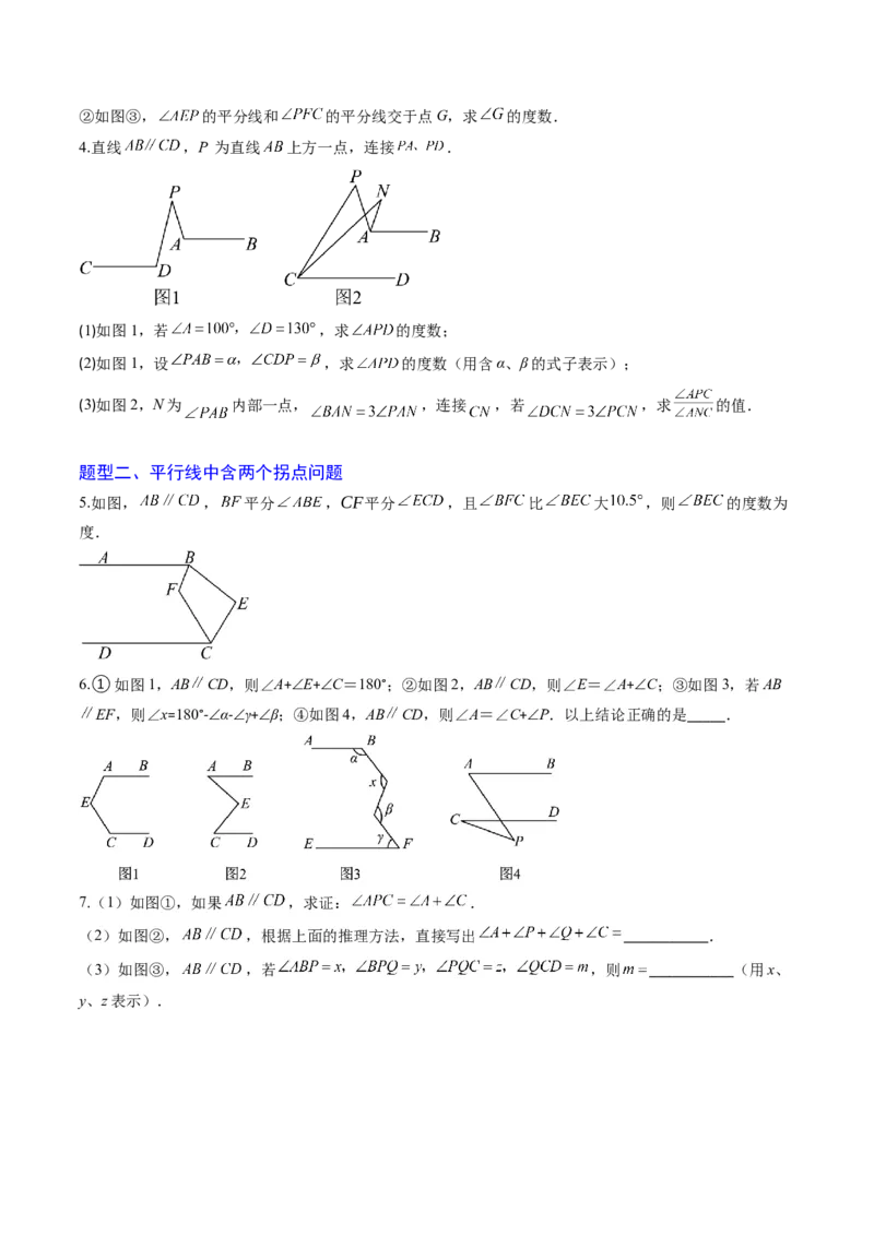专题02平行线中的拐点问题（5大题型）（专项训练）（原卷版）_北师大初中数学_8上-北师大版初中数学_初中数学北师大8上-2025秋季新版_第二套推荐25_07习题试卷_专项训练_第1套