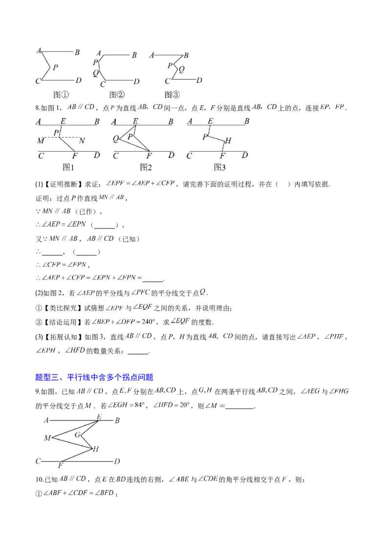 专题02平行线中的拐点问题（5大题型）（专项训练）（原卷版）_北师大初中数学_8上-北师大版初中数学_初中数学北师大8上-2025秋季新版_第二套推荐25_07习题试卷_专项训练_第1套