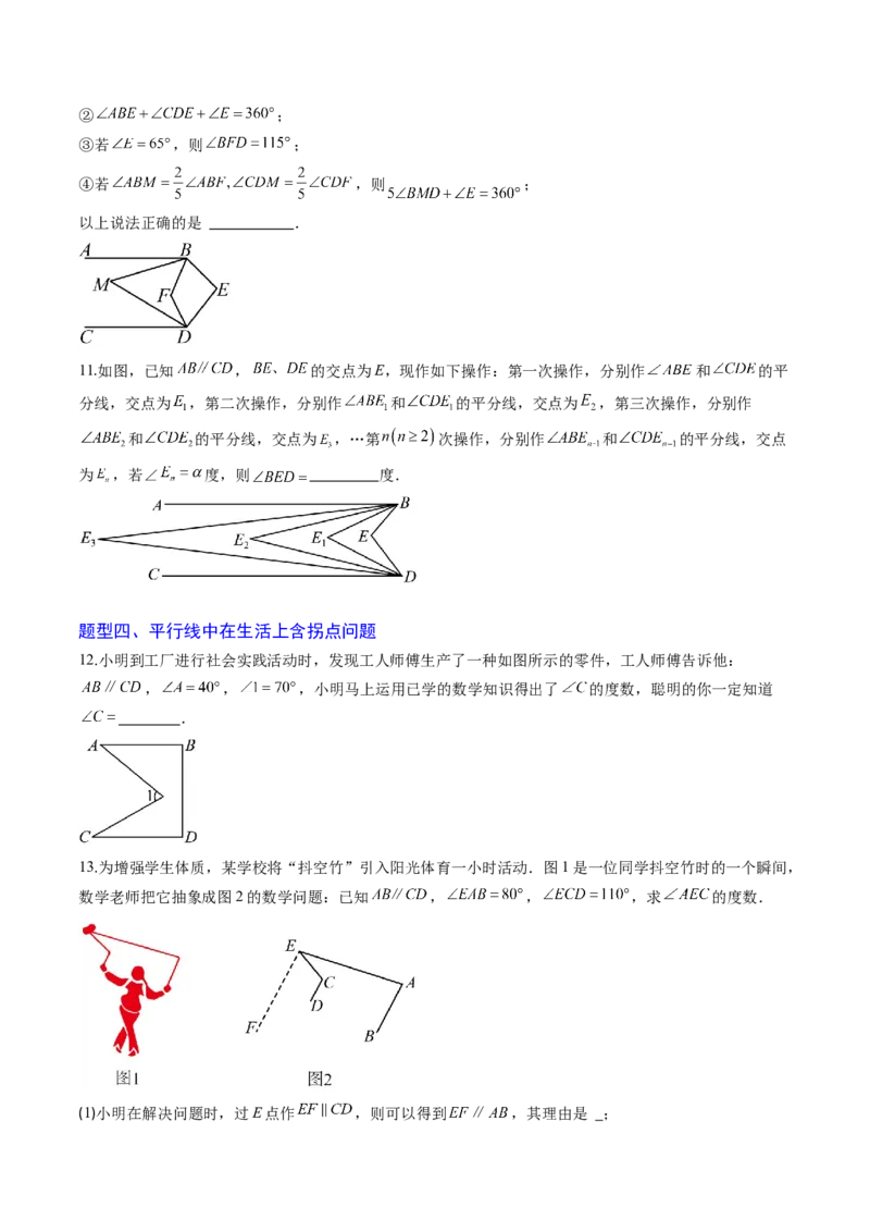 专题02平行线中的拐点问题（5大题型）（专项训练）（原卷版）_北师大初中数学_8上-北师大版初中数学_初中数学北师大8上-2025秋季新版_第二套推荐25_07习题试卷_专项训练_第1套