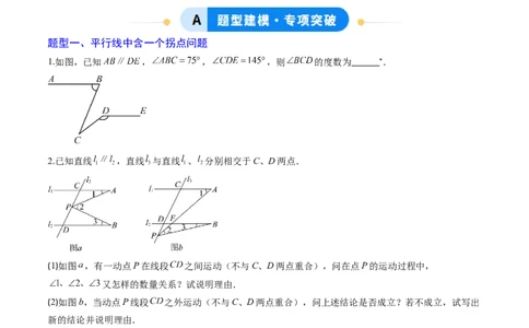 专题02平行线中的拐点问题（5大题型）（专项训练）（原卷版）_北师大初中数学_8上-北师大版初中数学_初中数学北师大8上-2025秋季新版_第二套推荐25_07习题试卷_专项训练_第1套