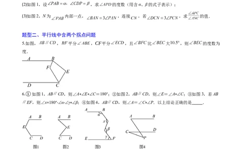 专题02平行线中的拐点问题（5大题型）（专项训练）（原卷版）_北师大初中数学_8上-北师大版初中数学_初中数学北师大8上-2025秋季新版_第二套推荐25_07习题试卷_专项训练_第1套