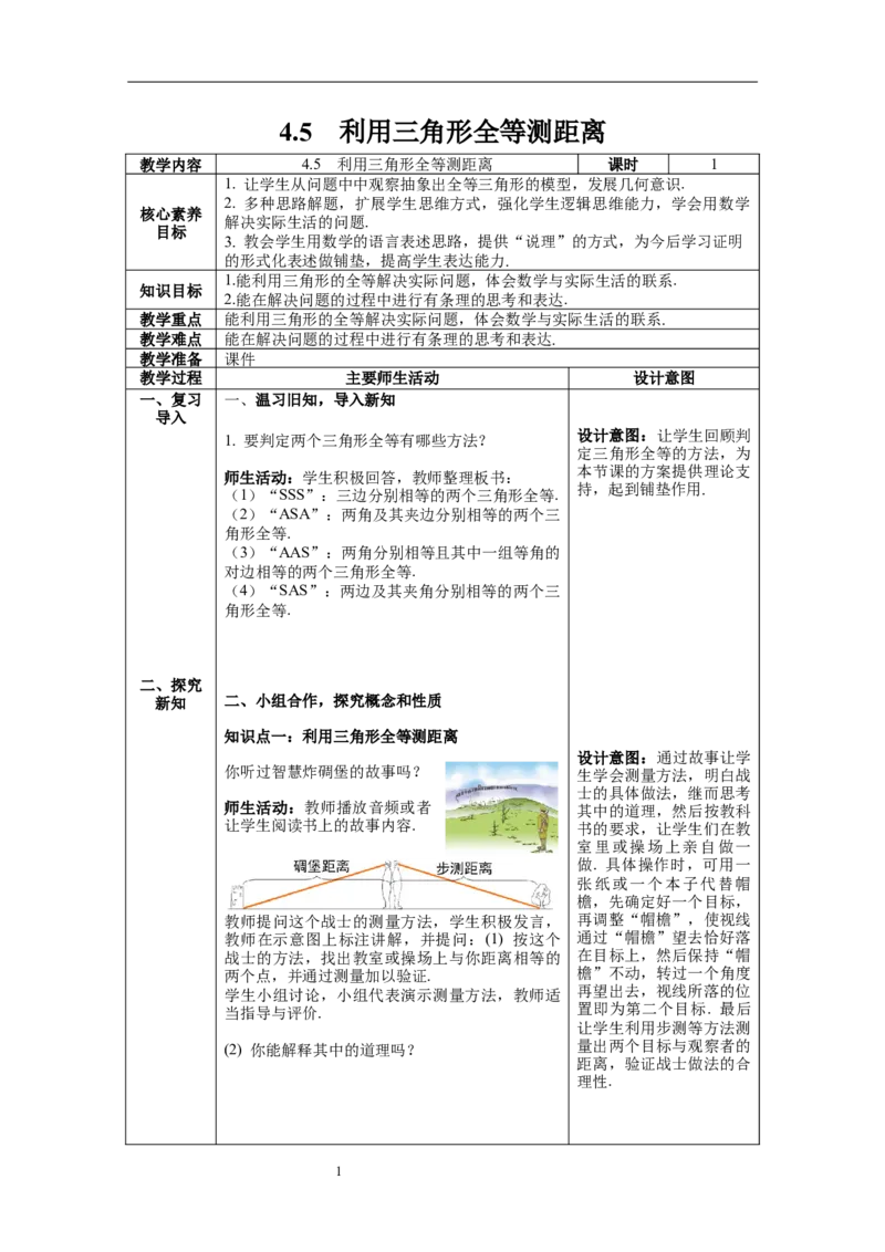 4.5利用三角形全等测距离教案_北师大初中数学_7下-北师大版初中数学_7下-初中数学北师大版（旧版）赠送_01课件+教案+学案新课标_教案_4.BS七下第四章三角形