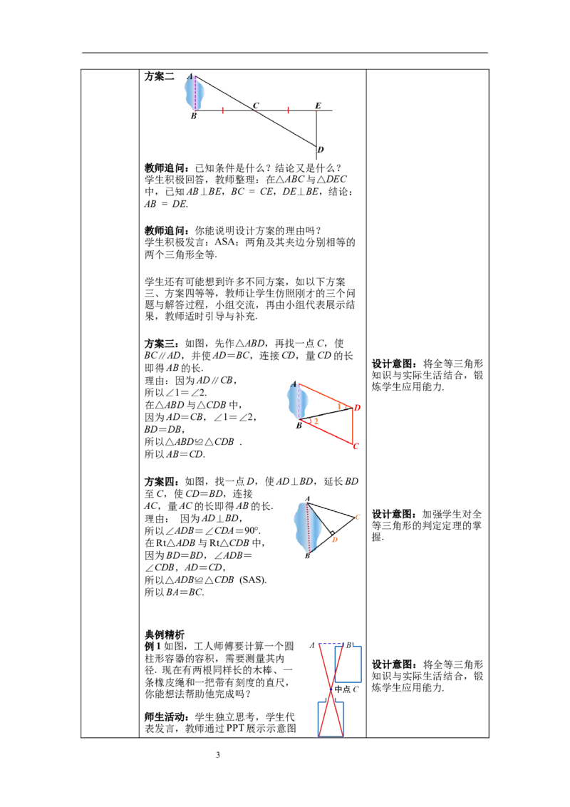 4.5利用三角形全等测距离教案_北师大初中数学_7下-北师大版初中数学_7下-初中数学北师大版（旧版）赠送_01课件+教案+学案新课标_教案_4.BS七下第四章三角形