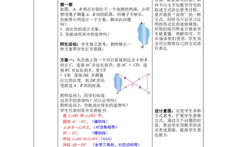 4.5利用三角形全等测距离教案_北师大初中数学_7下-北师大版初中数学_7下-初中数学北师大版（旧版）赠送_01课件+教案+学案新课标_教案_4.BS七下第四章三角形