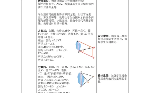 4.5利用三角形全等测距离教案_北师大初中数学_7下-北师大版初中数学_7下-初中数学北师大版（旧版）赠送_01课件+教案+学案新课标_教案_4.BS七下第四章三角形