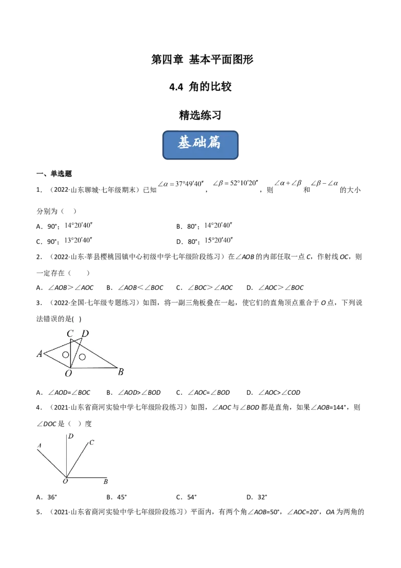 4.4角的比较（分层练习）（原卷版）_北师大初中数学_7上-北师大版初中数学_7上-初中数学北师大（旧版）赠送_05习题试卷_1课时练习_同步练习（第1套）