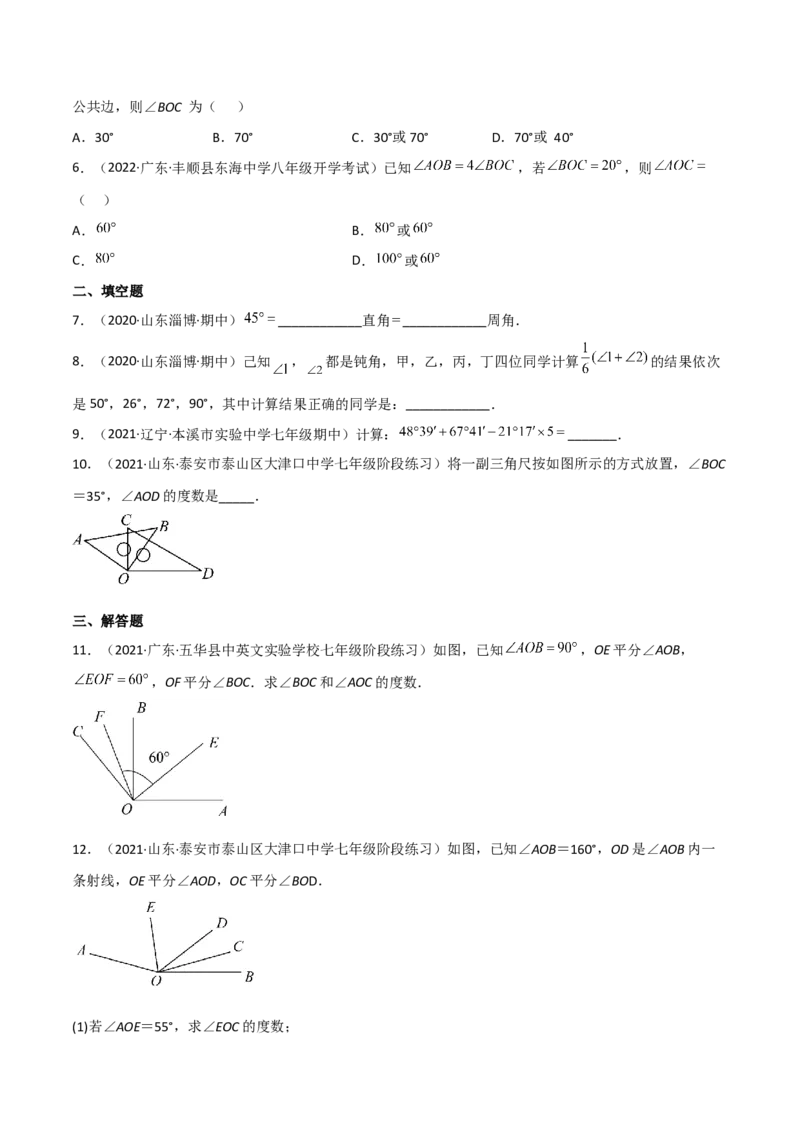 4.4角的比较（分层练习）（原卷版）_北师大初中数学_7上-北师大版初中数学_7上-初中数学北师大（旧版）赠送_05习题试卷_1课时练习_同步练习（第1套）