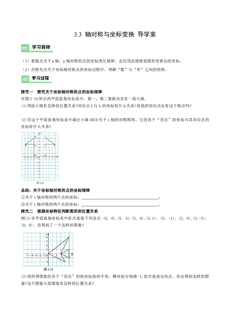3.3轴对称与坐标变换（导学案）（原卷版）_北师大初中数学_8上-北师大版初中数学_初中数学北师大8上-2025秋季新版_第二套推荐25_04课件+教案+学案+练习（第4套）齐全_导学案