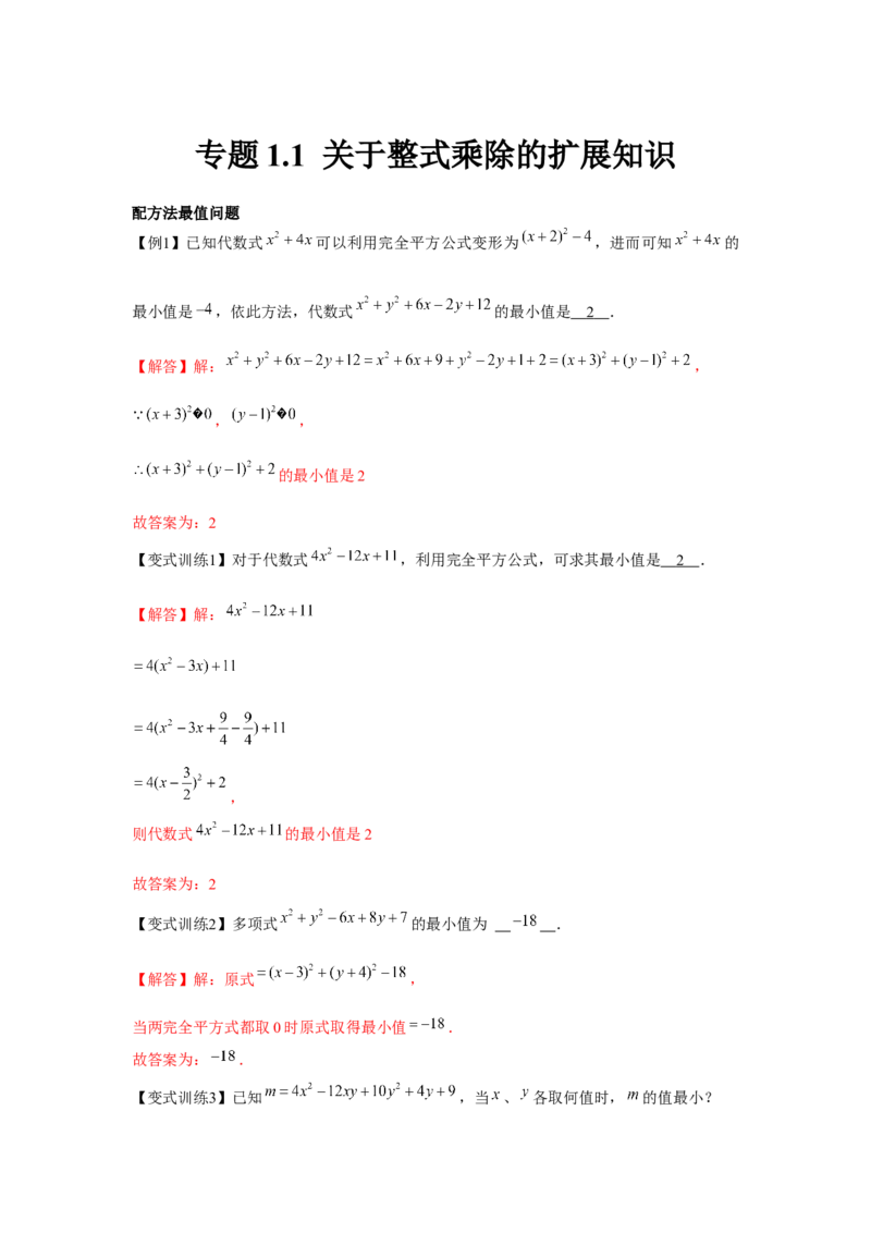 专题1.1关于整式乘除的扩展知识（解析版）_北师大初中数学_7下-北师大版初中数学_7下-初中数学北师大版（旧版）赠送_06专项讲练