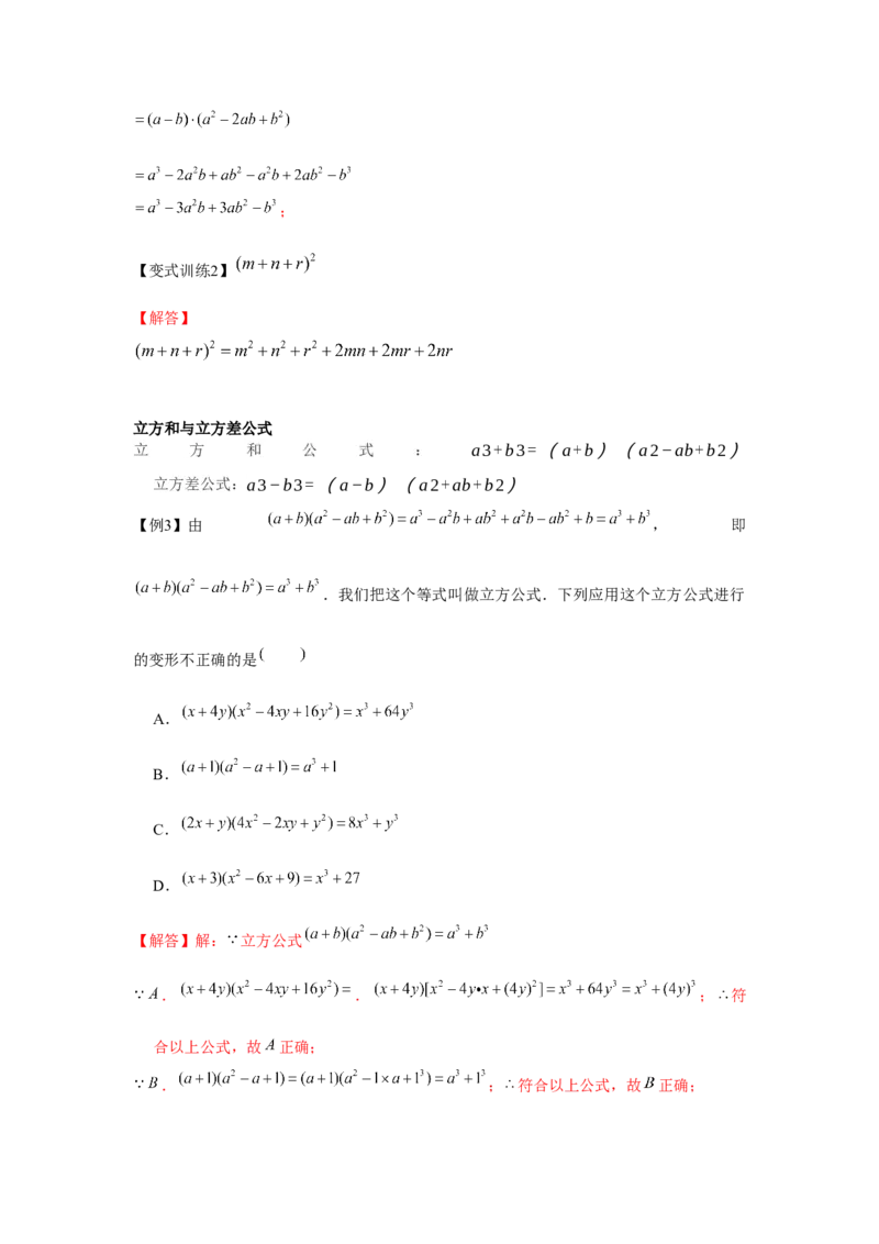 专题1.1关于整式乘除的扩展知识（解析版）_北师大初中数学_7下-北师大版初中数学_7下-初中数学北师大版（旧版）赠送_06专项讲练