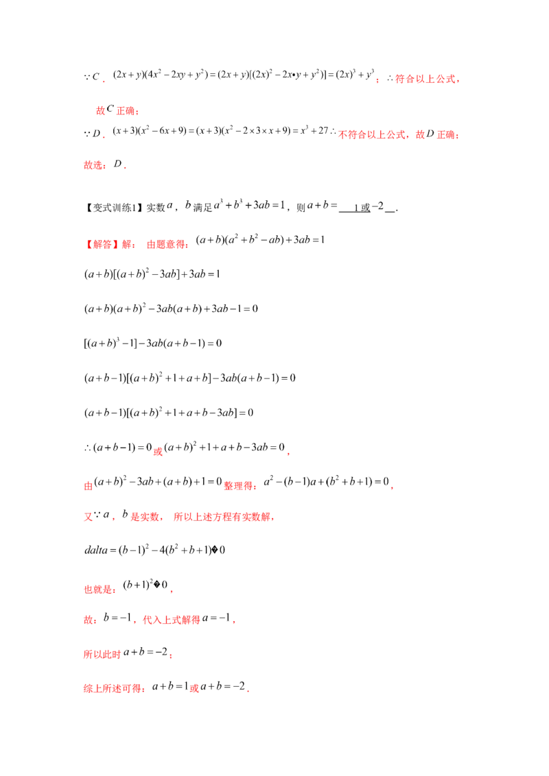 专题1.1关于整式乘除的扩展知识（解析版）_北师大初中数学_7下-北师大版初中数学_7下-初中数学北师大版（旧版）赠送_06专项讲练