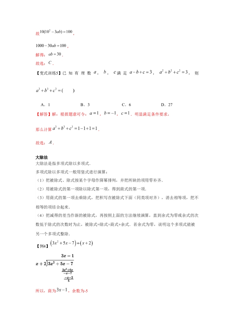 专题1.1关于整式乘除的扩展知识（解析版）_北师大初中数学_7下-北师大版初中数学_7下-初中数学北师大版（旧版）赠送_06专项讲练
