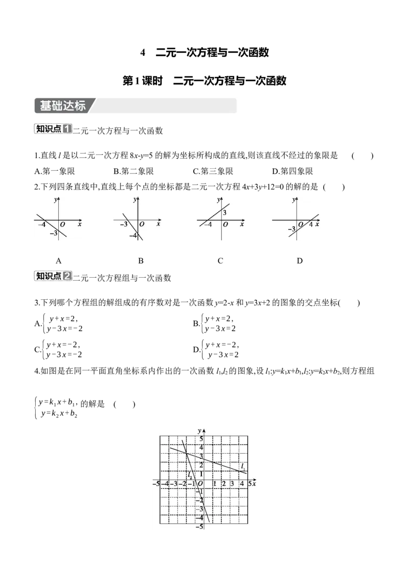 5.4　二元一次方程与一次函数　第1课时　二元一次方程与一次函数_北师大初中数学_8上-北师大版初中数学_初中数学北师大8上-2025秋季新版_第二套推荐25_07习题试卷_同步练习_分层练习