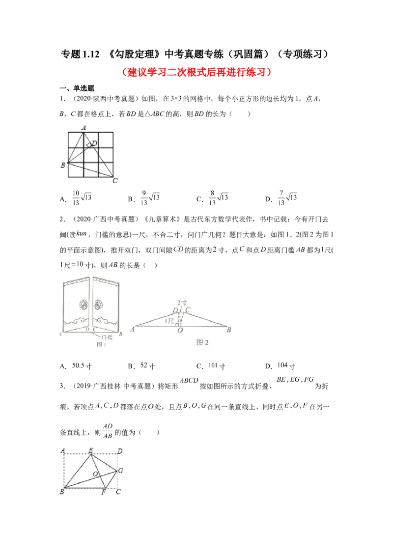 专题1.12《勾股定理》中考真题专练（巩固篇）（专项练习）-2021-2022学年八年级数学上册基础知识专项讲练（北师大版）_北师大初中数学_8上-北师大版初中数学_旧版_06专项讲练