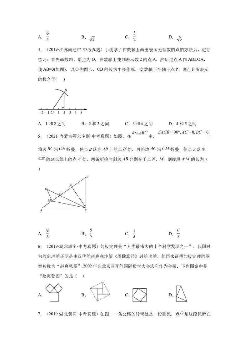 专题1.12《勾股定理》中考真题专练（巩固篇）（专项练习）-2021-2022学年八年级数学上册基础知识专项讲练（北师大版）_北师大初中数学_8上-北师大版初中数学_旧版_06专项讲练