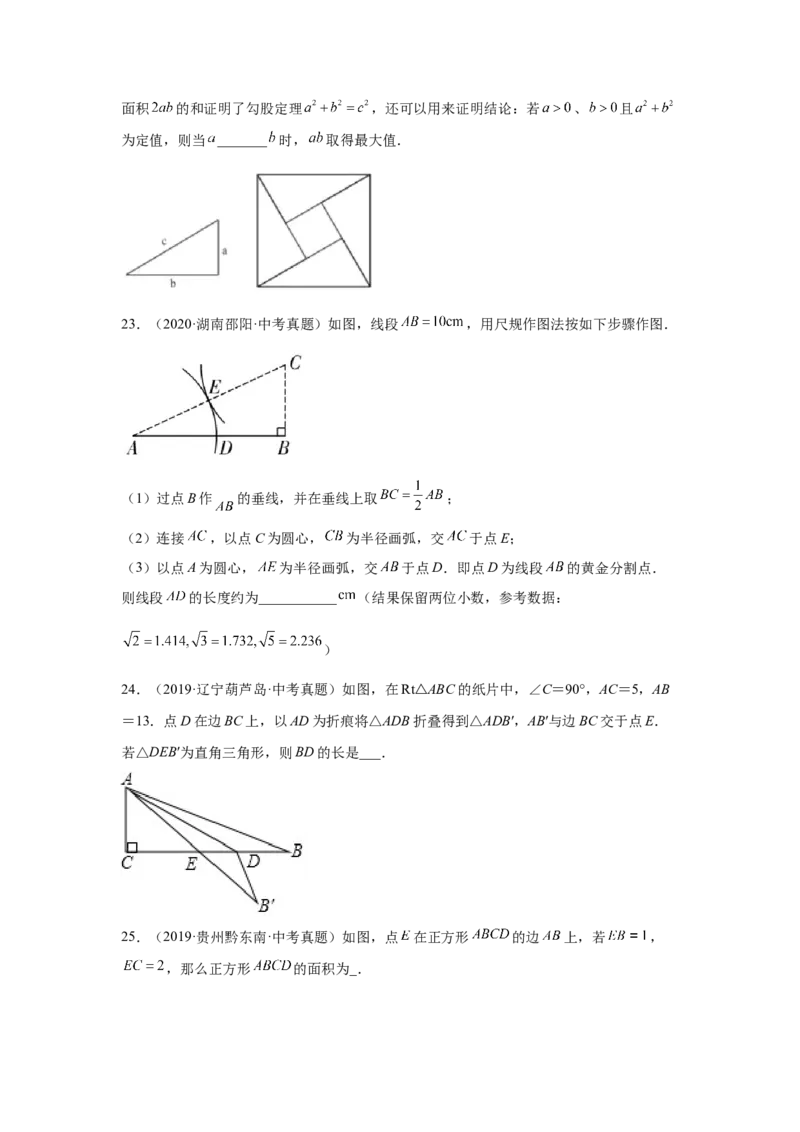 专题1.12《勾股定理》中考真题专练（巩固篇）（专项练习）-2021-2022学年八年级数学上册基础知识专项讲练（北师大版）_北师大初中数学_8上-北师大版初中数学_旧版_06专项讲练