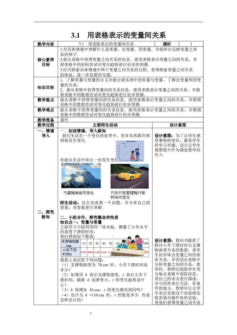 3.1用表格表示的变量间关系教案_北师大初中数学_7下-北师大版初中数学_7下-初中数学北师大版（旧版）赠送_01课件+教案+学案新课标_教案_3.BS七下第三章变量之间的关系教案