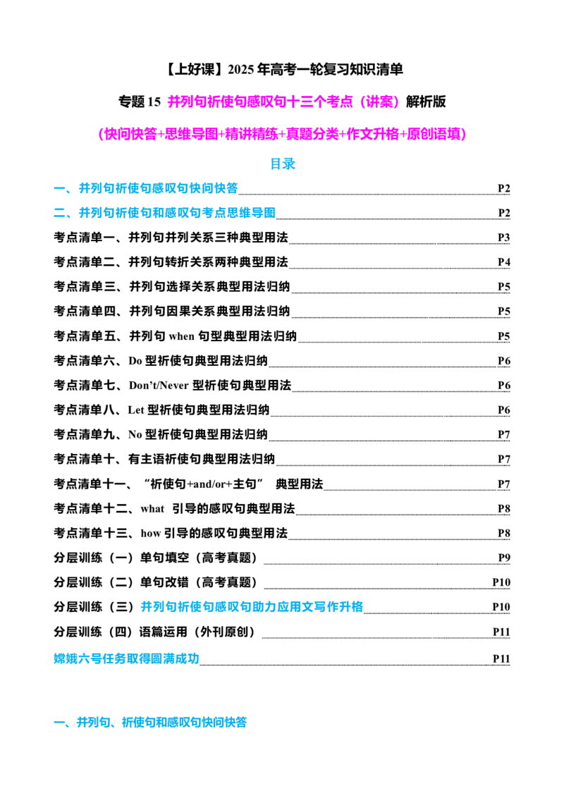 专题15并列句祈使句感叹句十三个考点（讲案）原卷版_03高考英语_2025年新高考资料_一轮复习_上好课2025年高考英语一轮复习知识清单323949989
