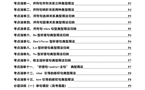 专题15并列句祈使句感叹句十三个考点（讲案）原卷版_03高考英语_2025年新高考资料_一轮复习_上好课2025年高考英语一轮复习知识清单323949989