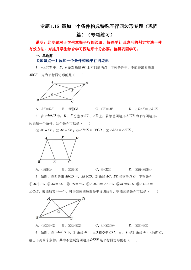 专题1.15添加一个条件构成特殊平行四边形专题（巩固篇）（专项练习）-2022-2023学年九年级数学上册基础知识专项讲练（北师大版）_北师大初中数学_9上-北师大版初中数学_06专项讲练
