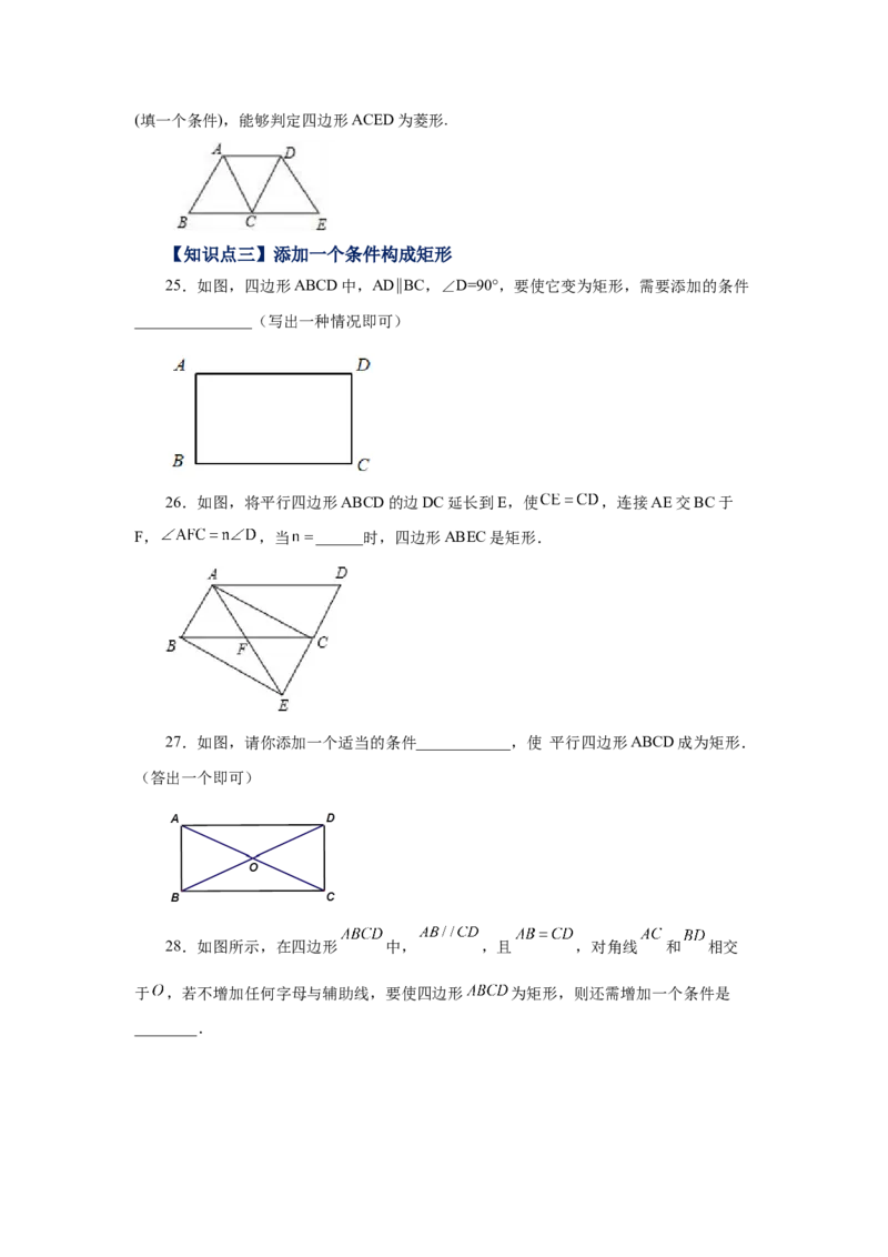 专题1.15添加一个条件构成特殊平行四边形专题（巩固篇）（专项练习）-2022-2023学年九年级数学上册基础知识专项讲练（北师大版）_北师大初中数学_9上-北师大版初中数学_06专项讲练