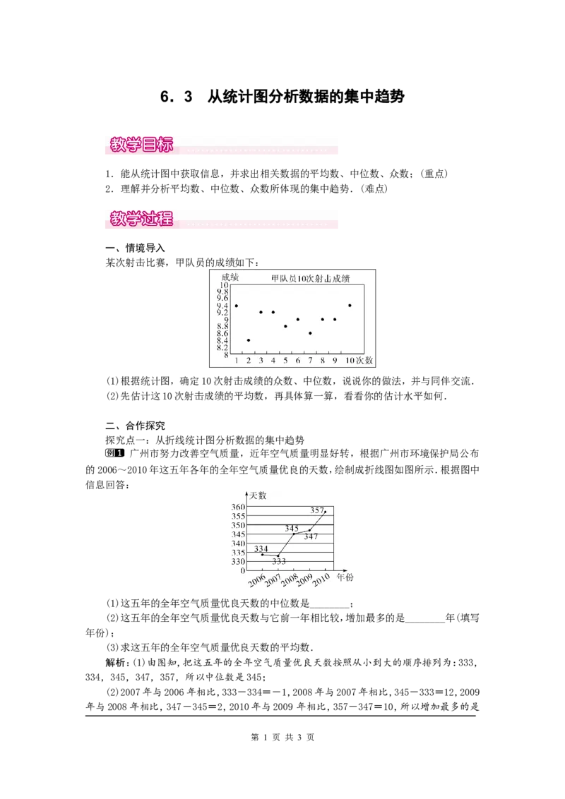 6.3从统计图分析数据的集中趋势1_北师大初中数学_8上-北师大版初中数学_旧版_03教案_全册教案（第1套）