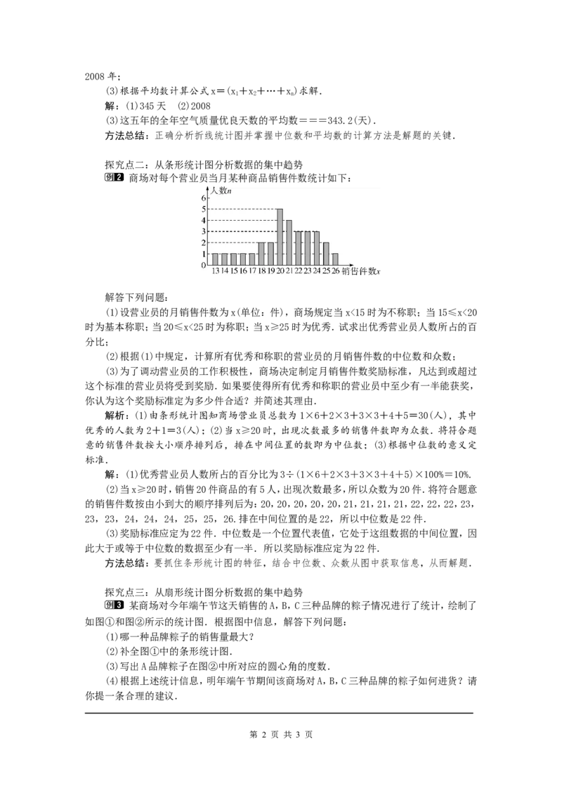 6.3从统计图分析数据的集中趋势1_北师大初中数学_8上-北师大版初中数学_旧版_03教案_全册教案（第1套）