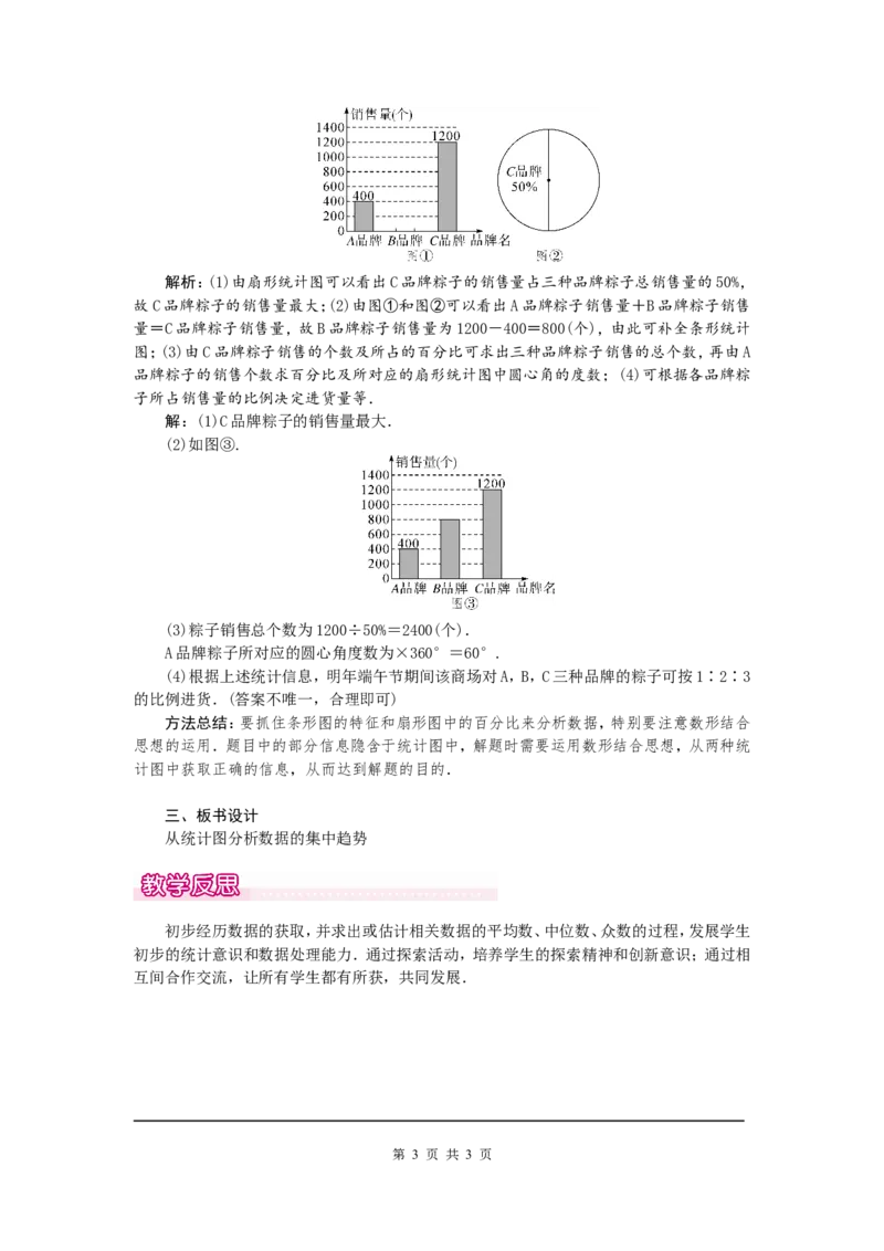 6.3从统计图分析数据的集中趋势1_北师大初中数学_8上-北师大版初中数学_旧版_03教案_全册教案（第1套）