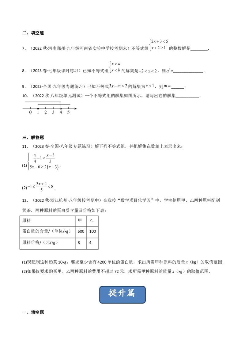2.6一元一次不等式组（分层练习）（原卷版）_北师大初中数学_8下-北师大版初中数学_旧版-可参考_02课件_精品课件（第1套）_练习