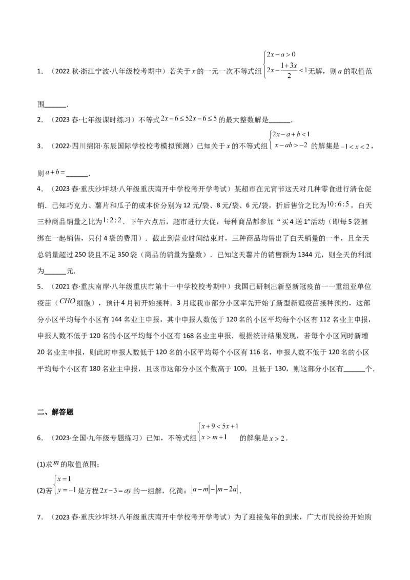 2.6一元一次不等式组（分层练习）（原卷版）_北师大初中数学_8下-北师大版初中数学_旧版-可参考_02课件_精品课件（第1套）_练习
